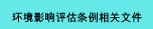 环境影响评估条例相关文件