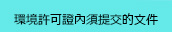 環境許可證內須提交的文件